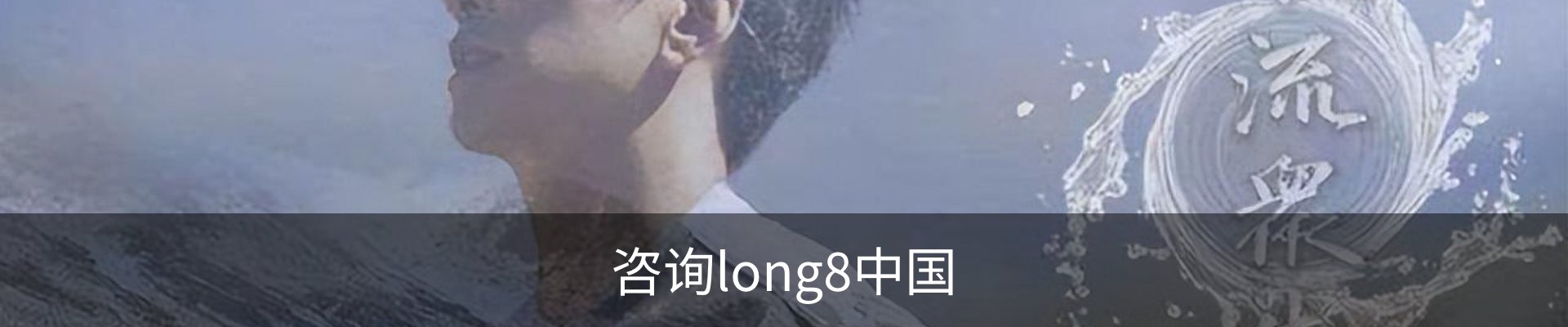 咨询long8中国